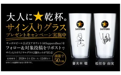 「大人に☆乾杯。」出演者(妻夫木聡&松任谷由実)サイン入りグラス当たる!