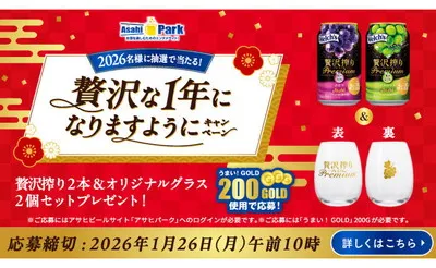 贅沢な1年のスタートに♪アサヒ「贅沢搾りプレミアム」セット当たる!