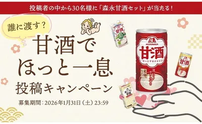 想いを届ける冬の贈り物♪森永「甘酒でほっと一息投稿キャンペーン」