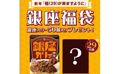 今年の“カレー初め”は銀座で♪明治「銀座カリー」プレゼント!