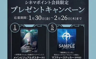 『閃光のハサウェイ キルケーの魔女』限定グッズ当たる!「サイン入りポスター」も登場!