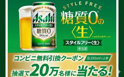 【20万名に当たる!】アサヒ懸賞で「スタイルフリー<生>」が無料でもらえる!