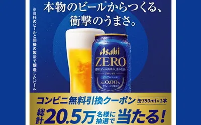 「アサヒゼロ」が20.5万名に当たる!コンビニで引き換えできるキャンペーン!