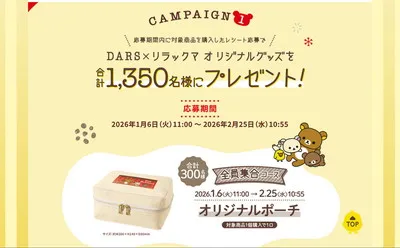 「DARS×リラックマの限定グッズ」当たる♪癒しのコラボ!