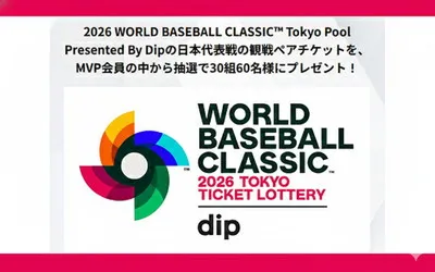 【WBC日本戦を生で観る!】ドジャースMVP会員限定の激アツ懸賞でSSS席が当たるチャンス!