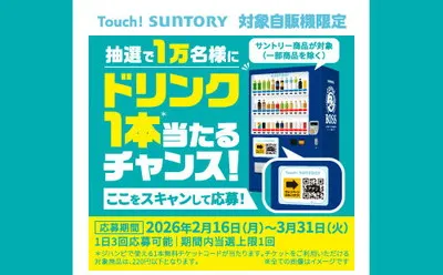 LINEで応募!サントリー自販機で使える「ドリンク無料チケット」が1万名に当たる!