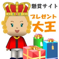 懸賞・プレゼント大王のメルマガ