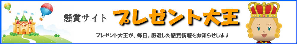 懸賞サイト・プレゼント大王のタイトル