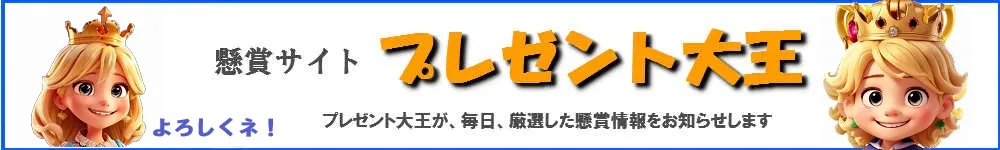 懸賞サイト・プレゼント大王のタイトル