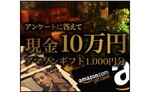 「現金 10万円」「Amazonギフト券 1000円」