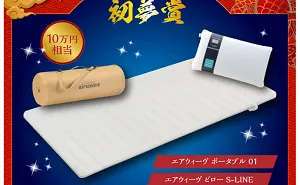 初夢賞で、エアウィーブが1名様に当たる！