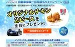 「ケンタッキーフライドチキン オリジナルチキン 2ピース」をプレゼント