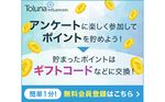 アンケートで、30円?150円を獲得しよう!