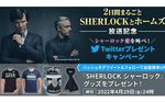 『SHERLOCK シャーロック』グッズセット