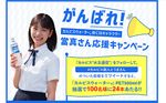 「カルピスウォーター」新CMキャラクター當真さん応援キャンペーン