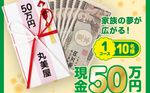 「現金50万円」