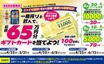 「キリン一番搾り」で、総額65万円分のギフトカード!