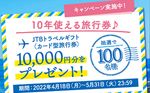 JTBトラベルカード 10,000円分