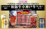 二大ブランド和牛「松阪牛&神戸牛食べ比べセット」