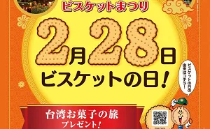 「台湾お菓子の旅」「ビスケットセット（2000円相当）」