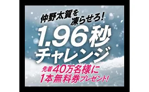 「－196℃瞬間凍結〈無糖レモン〉」「－196℃瞬間凍結〈ウメ〉」40万名様！
