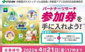 「『Pokemon GO』パートナーリサーチ参加券」