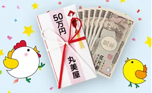 「現金50万円」「人気家電5点セット」