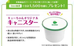 「キューちゃんオリジナルキャニスター」1,500名様！