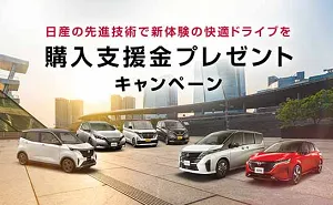 「日産車購入支援金 最大60万円」