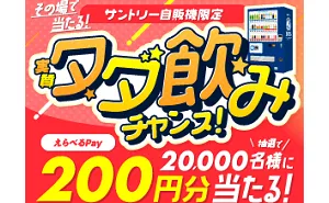えらべるPay200円分