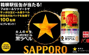 「サッポロ生ビール黒ラベル 箱根駅伝缶 350ml缶×6本」
