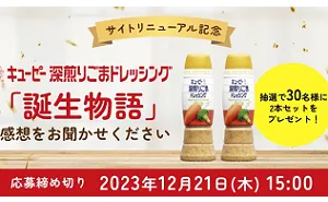 「キユーピー 深煎りごまドレッシング」