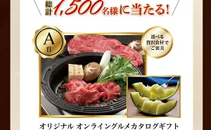 オンライングルメカタログギフト