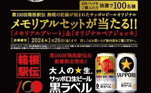 「黒ラベル 箱根駅伝缶 オリジナルメモリアルセット」