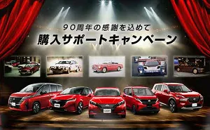 日産車の購入支援金30万円