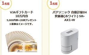 「商品券１０万円」「パナソニック 自動計量IH炊飯器(ホワイト)」