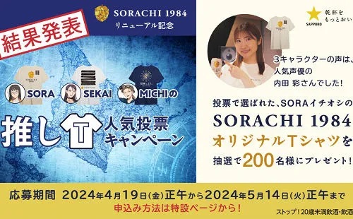 「SORACHI 1984 オリジナルTシャツ」