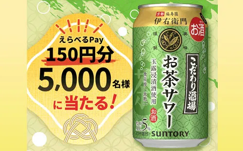 「えらべるPay 150円分」5,000名様！