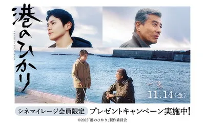 「映画『港のひかり』オリジナルミニタオルハンカチ」当たる！