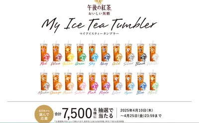 「アイスティータンブラー」「午後の紅茶 おいしい無糖」