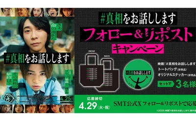 『真相をお話しします』「トートバッグ＆ステッカー」