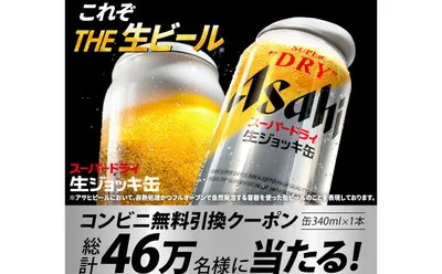 「アサヒスーパードライ 生ジョッキ缶」46万名様！