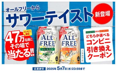 「サントリ－ オールフリークリア」47万名様！