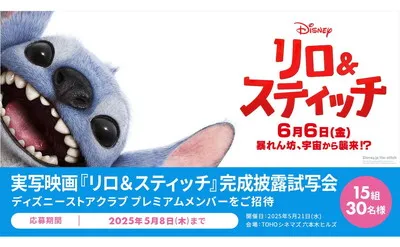ディズニー実写映画『リロ＆スティッチ』試写会