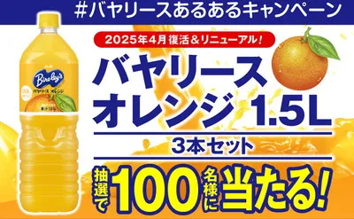 「バヤリースオレンジ PET1.5L 3本セット」
