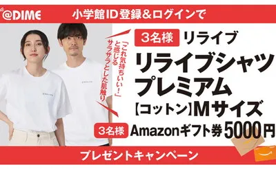 「リライブシャツ」「Amazonギフト券5,000円」