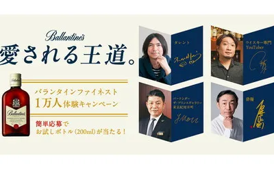「バランタイン ファイネスト」10,000名様！