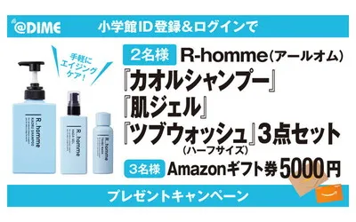 「R-hommeスキンケアセット」「Amazonギフト券」