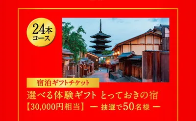 「選べる体験ギフト とっておきの宿【30,000円相当】」