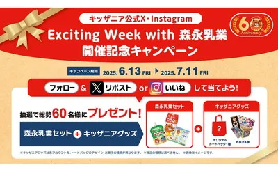 「森永乳業セット＆キッザニアグッズ」